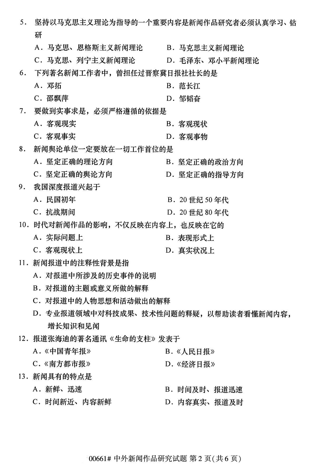 福建省2020年8月自学考试本科中外新闻作品研究真题(图2)