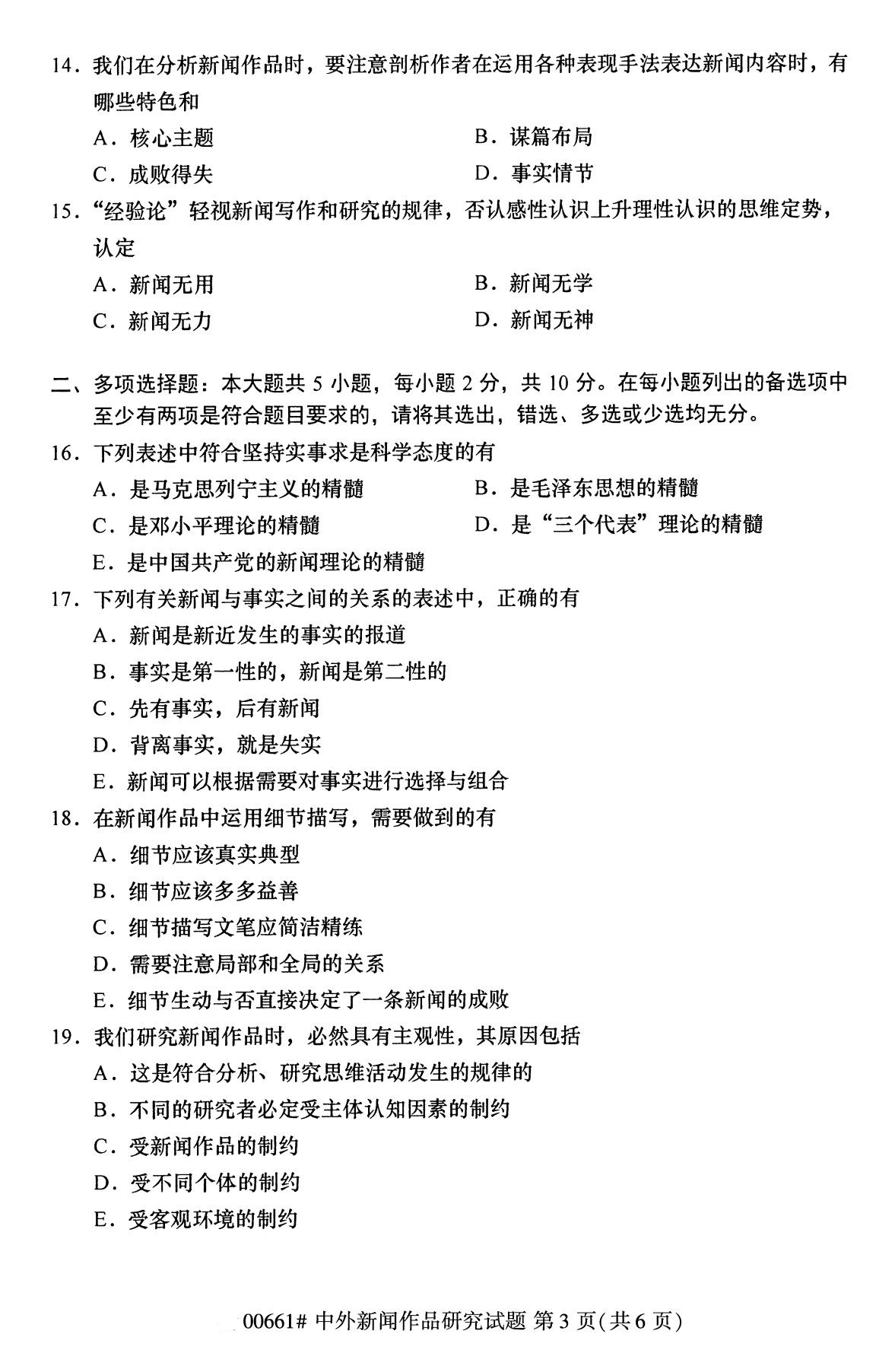 福建省2020年8月自学考试本科中外新闻作品研究真题(图3)