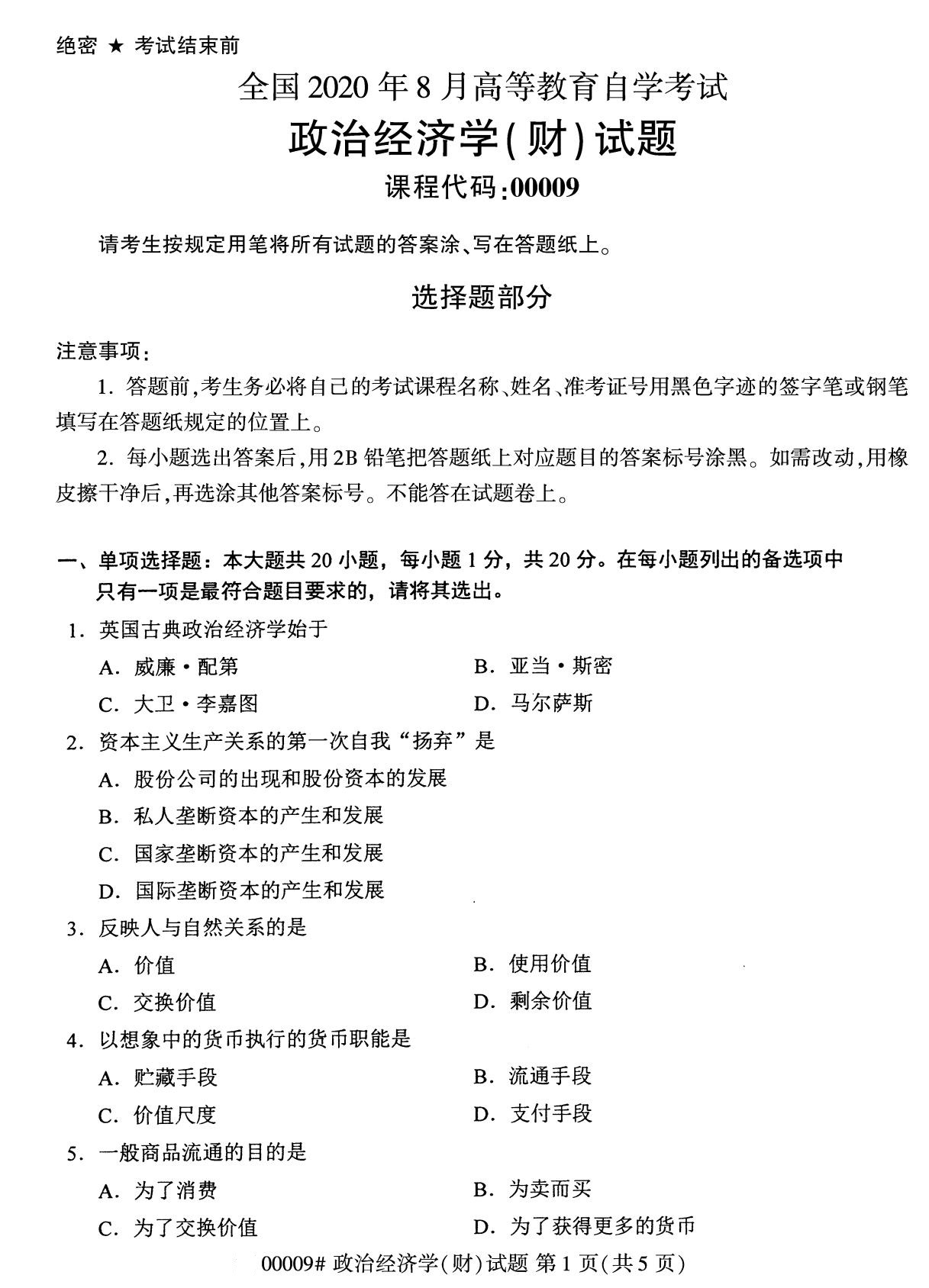 福建省2020年8月自学考试本科政治经济学(财经类)真题(1) 福建省2020年8月自学考试本科政治经济学(财经类)真题(1)