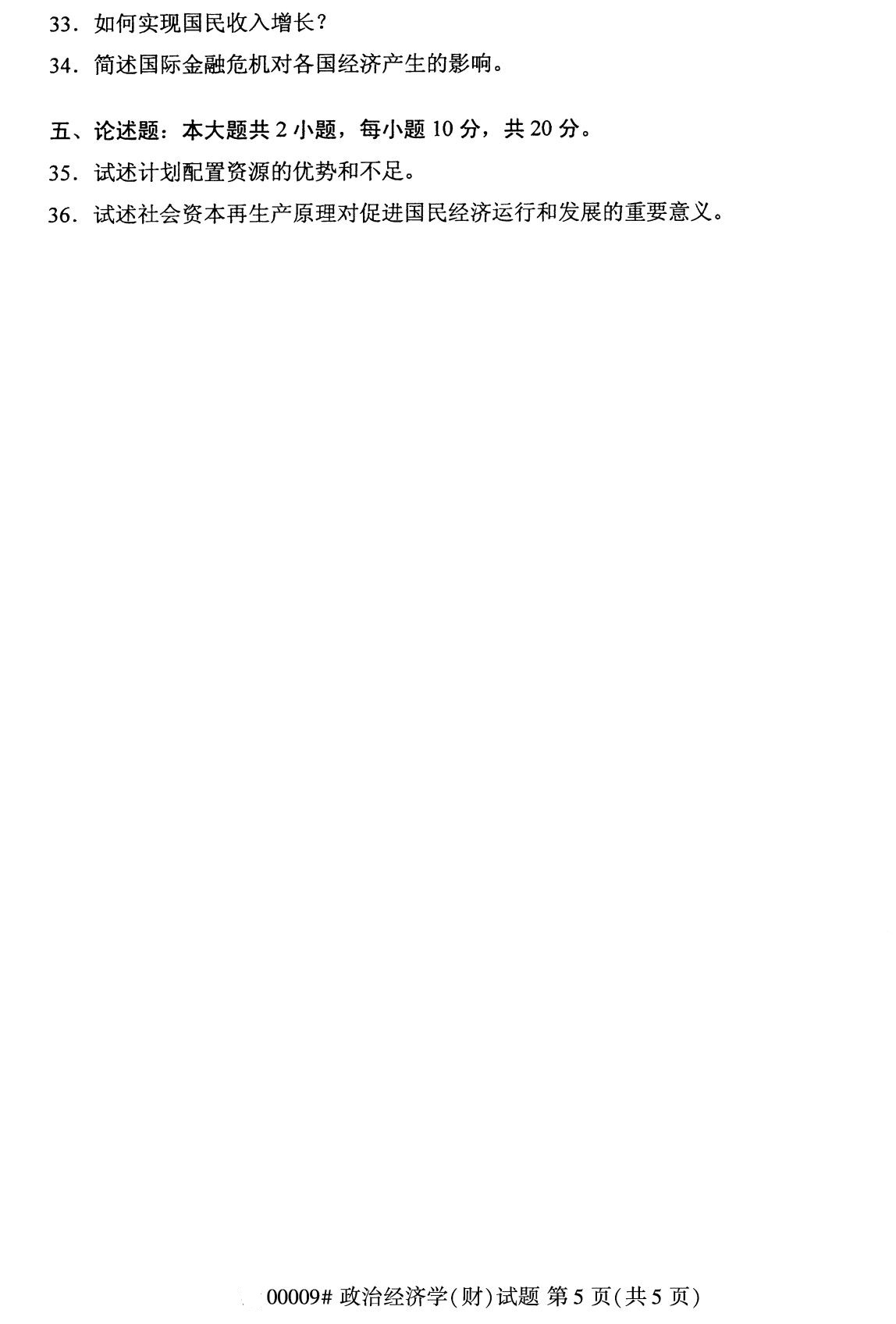 福建省2020年8月自学考试本科政治经济学(财经类)真题(5)