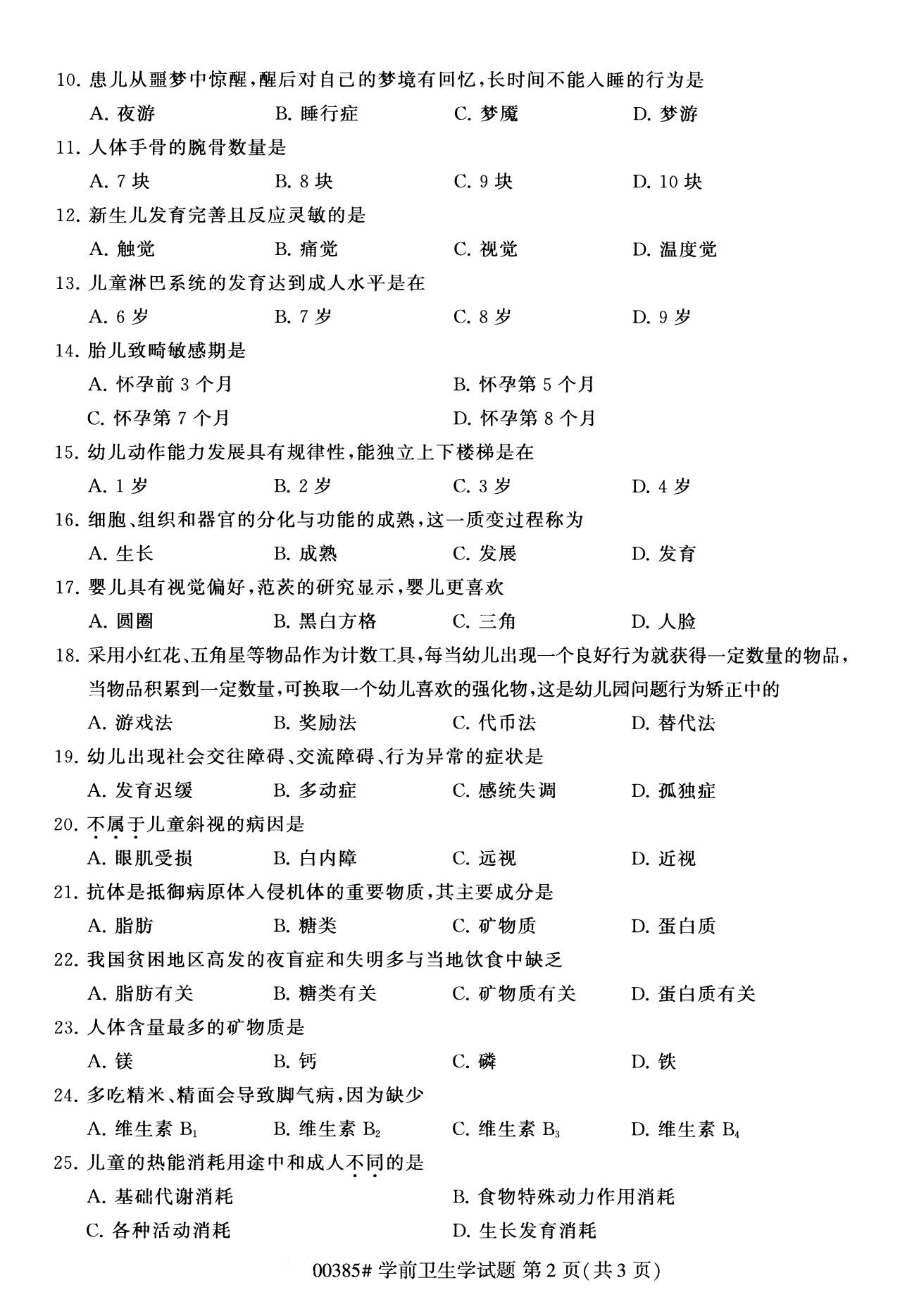 福建省2020年8月自学考试本科学前卫生学真题(图2)