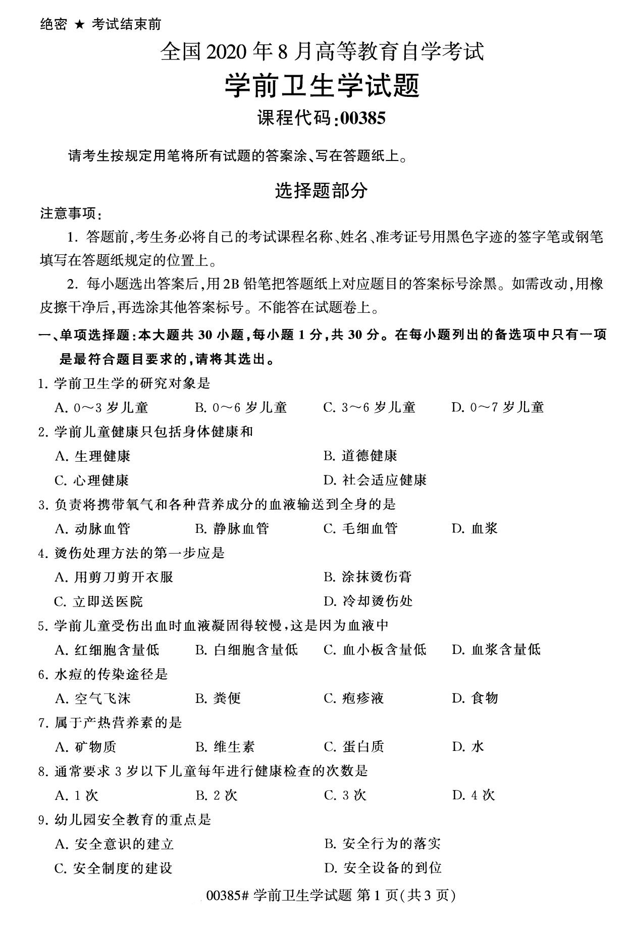 福建省2020年8月自学考试本科学前卫生学真题(图1)