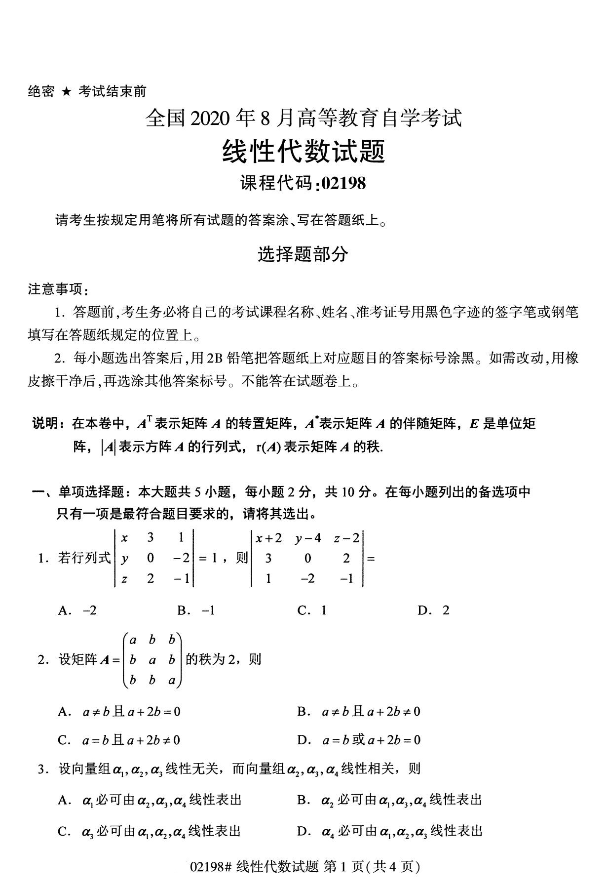 福建省2020年8月自学考试本科线性代数真题(图1)