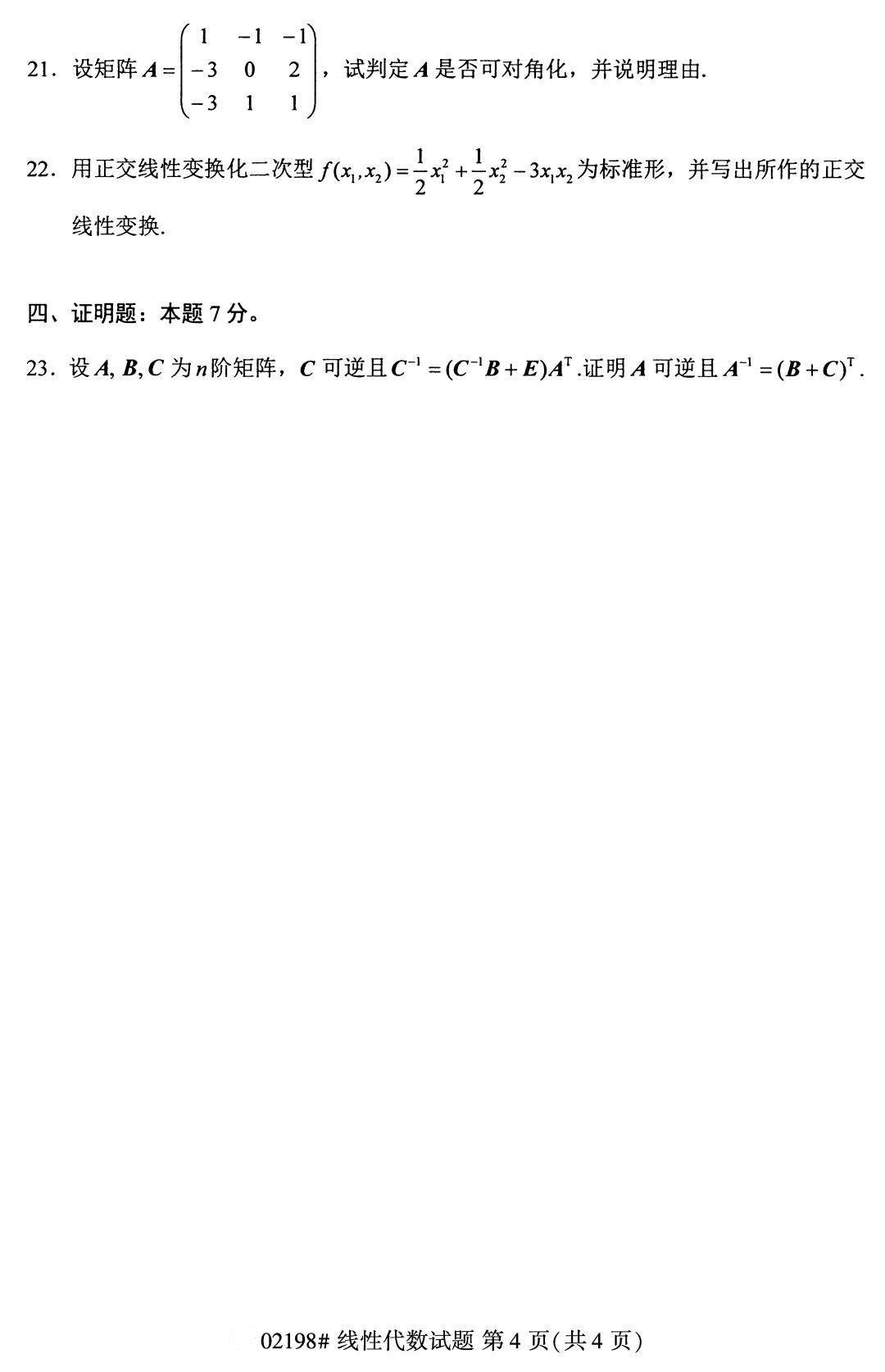 福建省2020年8月自学考试本科线性代数真题(4)