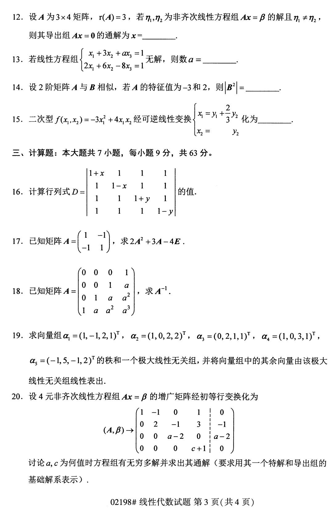 福建省2020年8月自学考试本科线性代数真题(图3)
