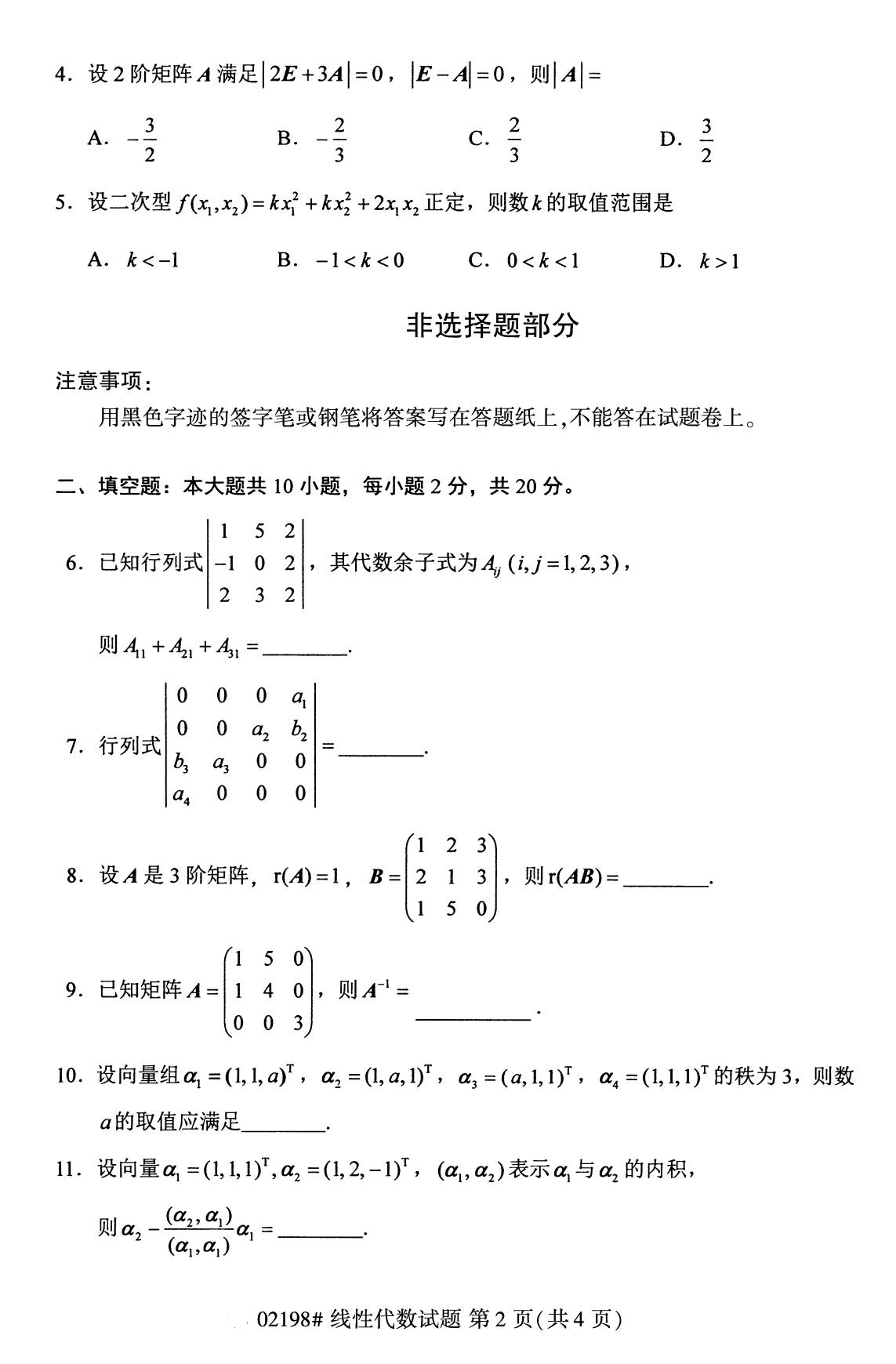 福建省2020年8月自学考试本科线性代数真题(图2)