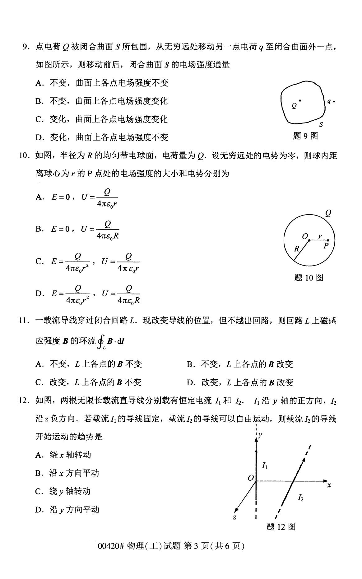 福建省2020年8月自学考试本科物理(工)真题(图3)