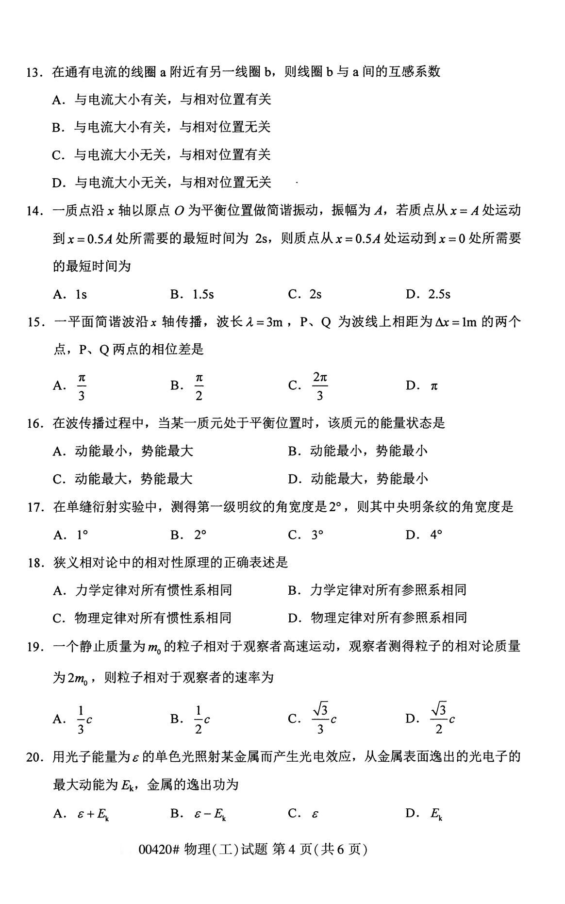 福建省2020年8月自学考试本科物理(工)真题(图4)