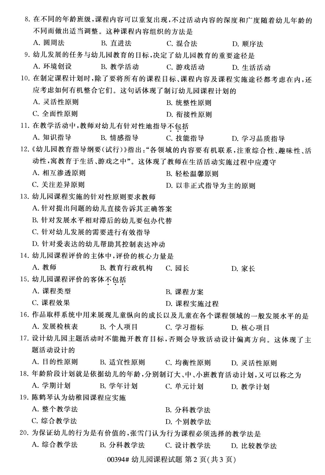 福建省2020年8月自学考试本科00394幼儿园课程真题(图2)