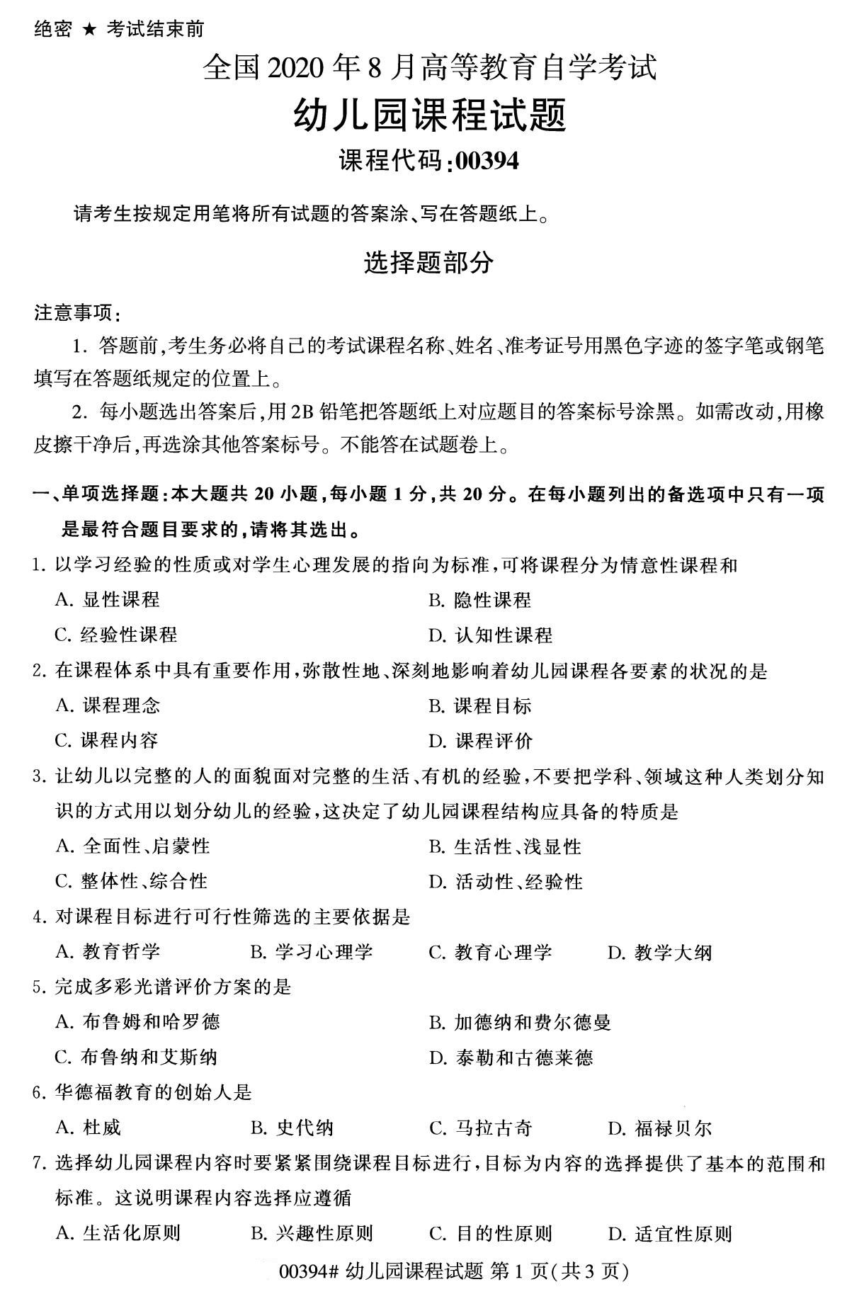 福建省2020年8月自学考试本科00394幼儿园课程真题(图1)