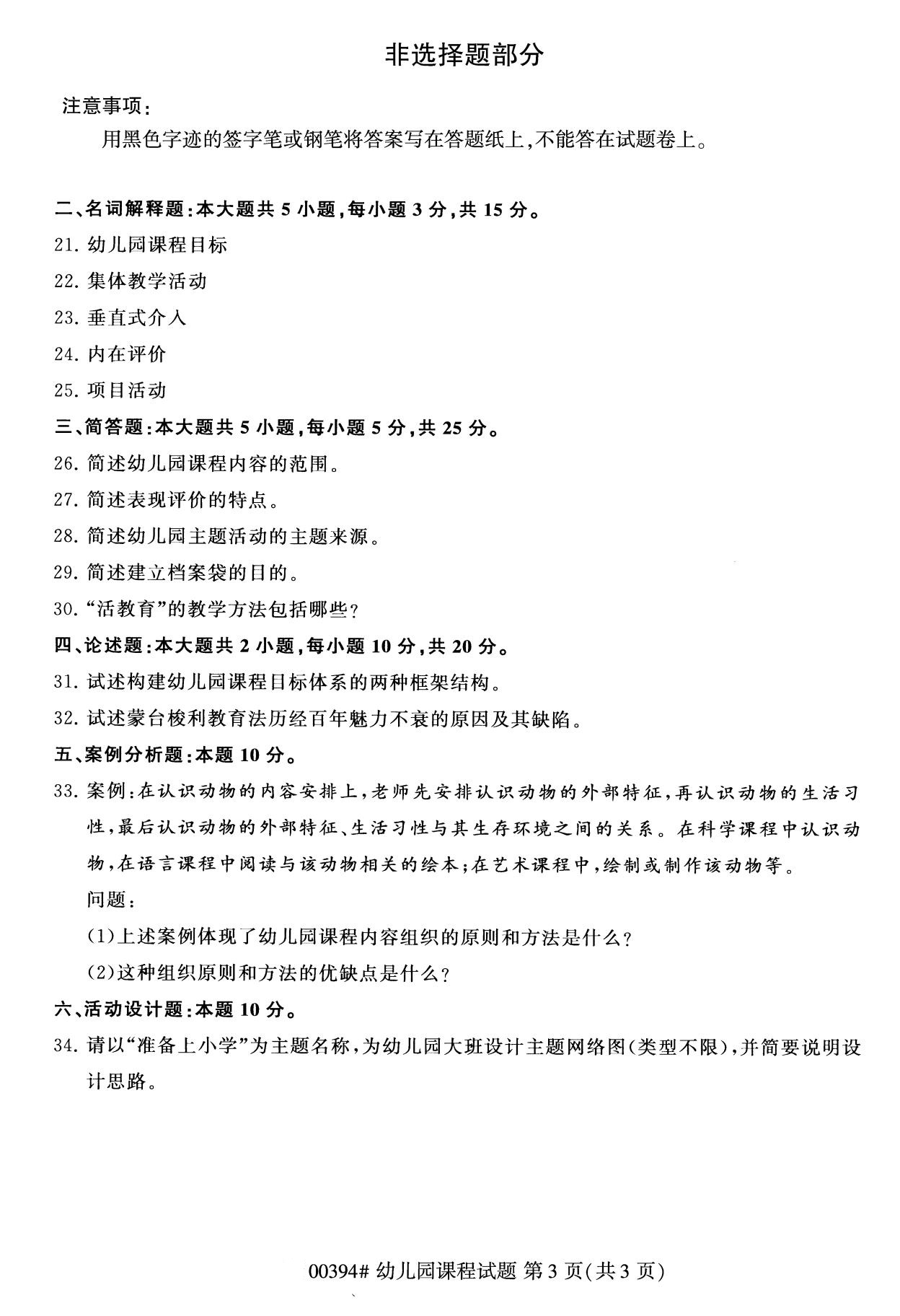 福建省2020年8月自学考试本科00394幼儿园课程真题(图3)