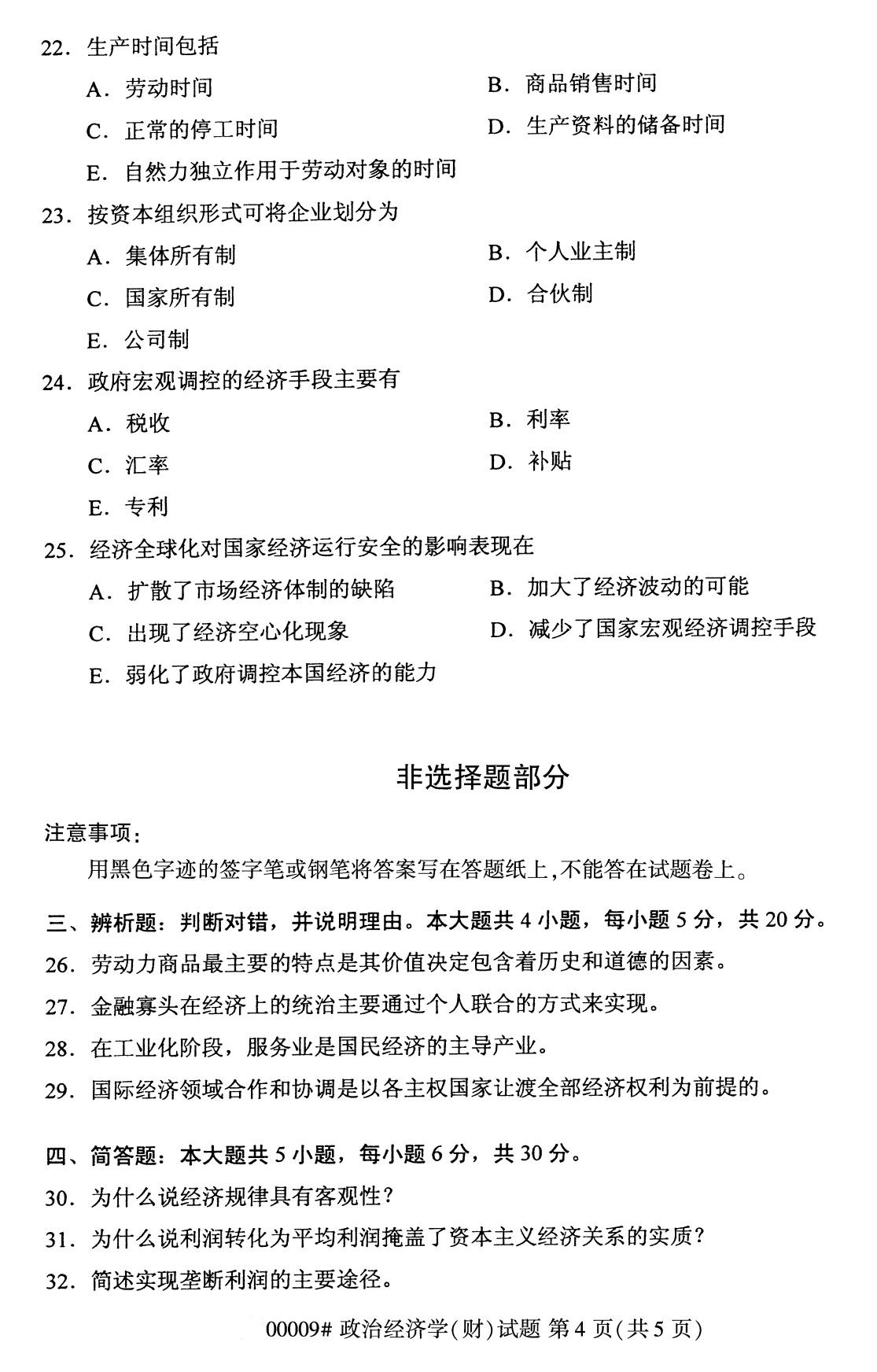 福建省2020年8月自学考试本科00009政治经济学(财)(4) 福建省2020年8月自学考试本科00009政治经济学(财)(4)