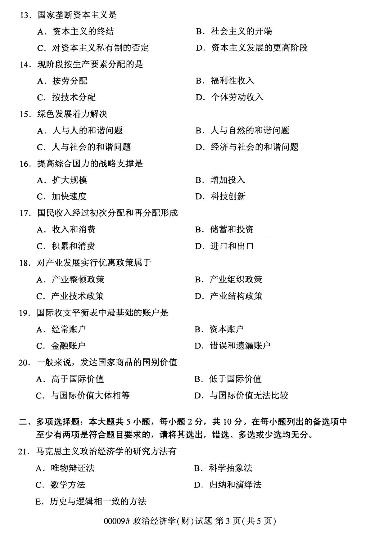 福建省2020年8月自学考试本科00009政治经济学(财)(图3)