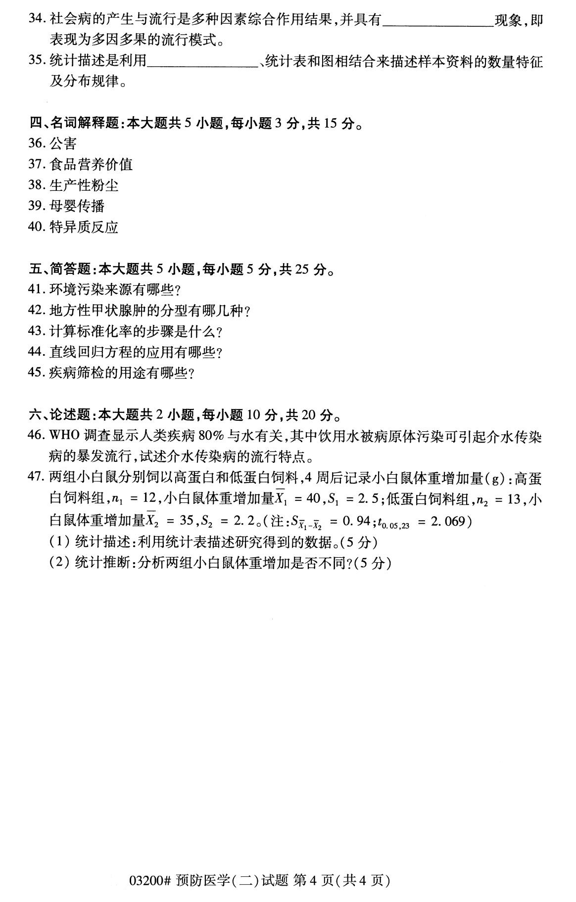 福建省2020年8月自学考试本科03200预防医学(二)(图4)