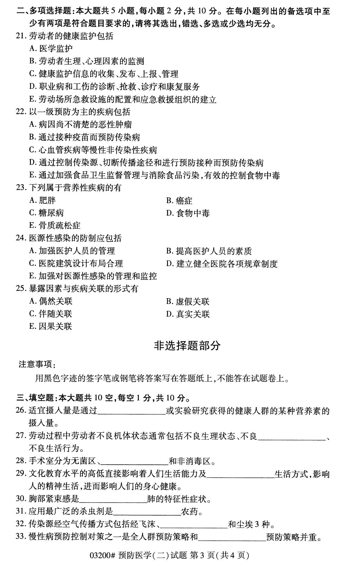 福建省2020年8月自学考试本科03200预防医学(二)(图3)