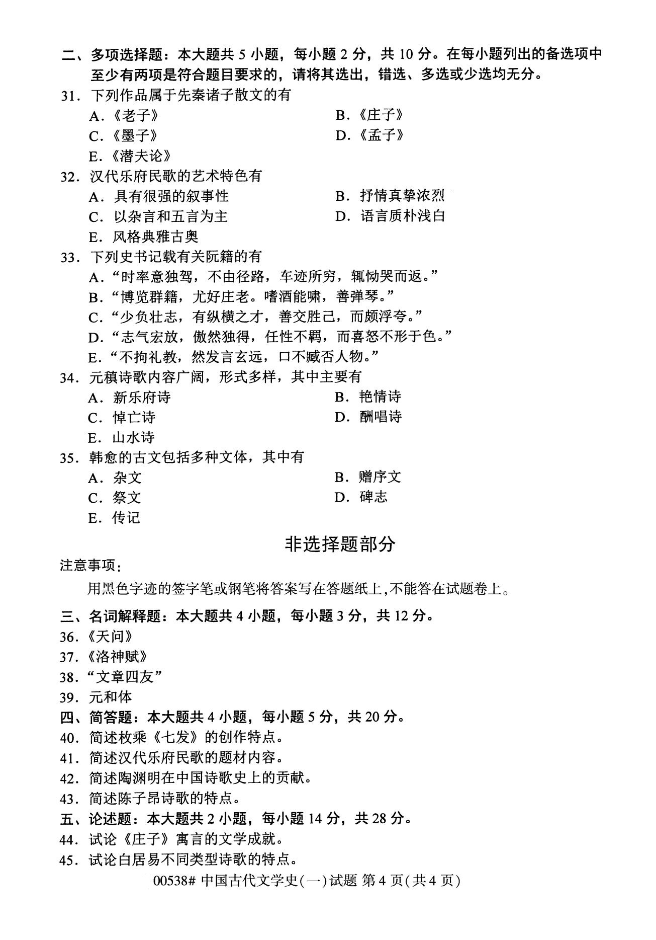 福建省2020年8月自学考试本科00538中国古代文学史(一)(4)