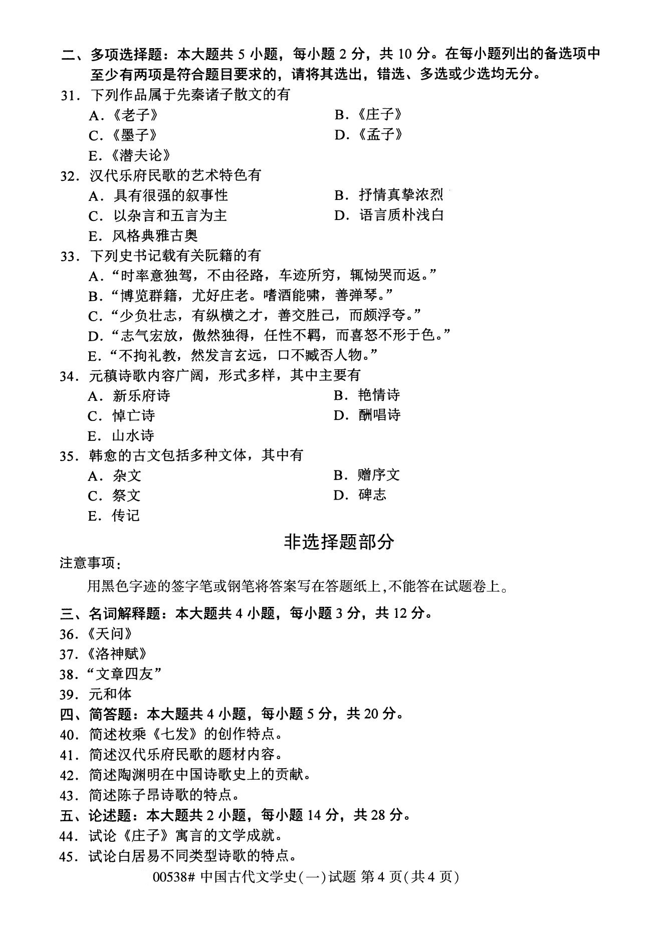 福建省2020年8月自学考试本科00538中国古代文学史(一)(图4)