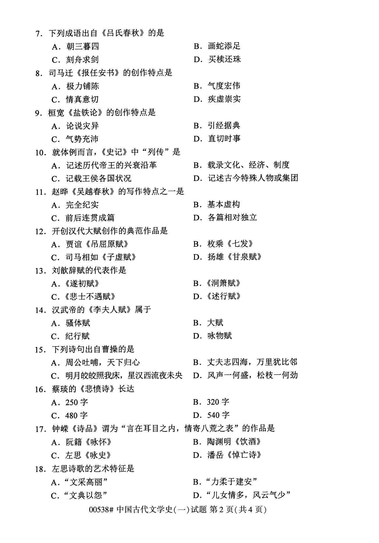 福建省2020年8月自学考试本科00538中国古代文学史(一)(2) 福建省2020年8月自学考试本科00538中国古代文学史(一)(2)