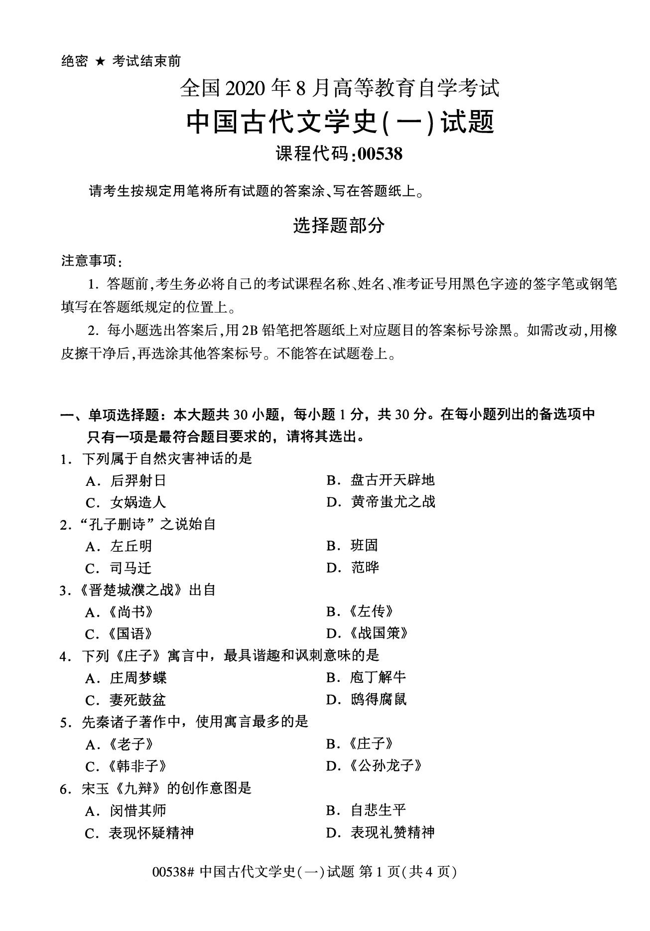 福建省2020年8月自学考试本科00538中国古代文学史(一)(1) 福建省2020年8月自学考试本科00538中国古代文学史(一)(1)