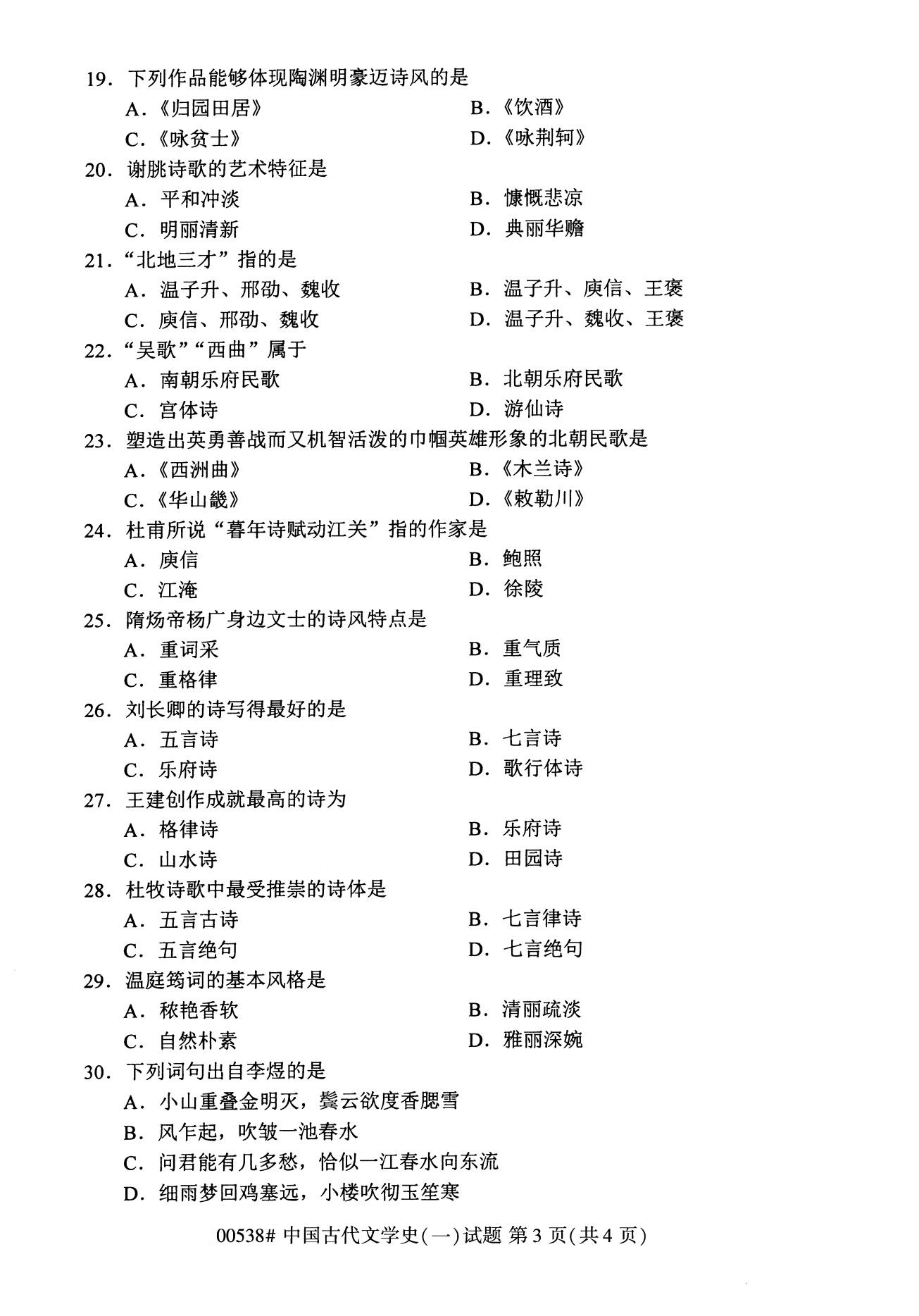 福建省2020年8月自学考试本科00538中国古代文学史(一)(3) 福建省2020年8月自学考试本科00538中国古代文学史(一)(3)