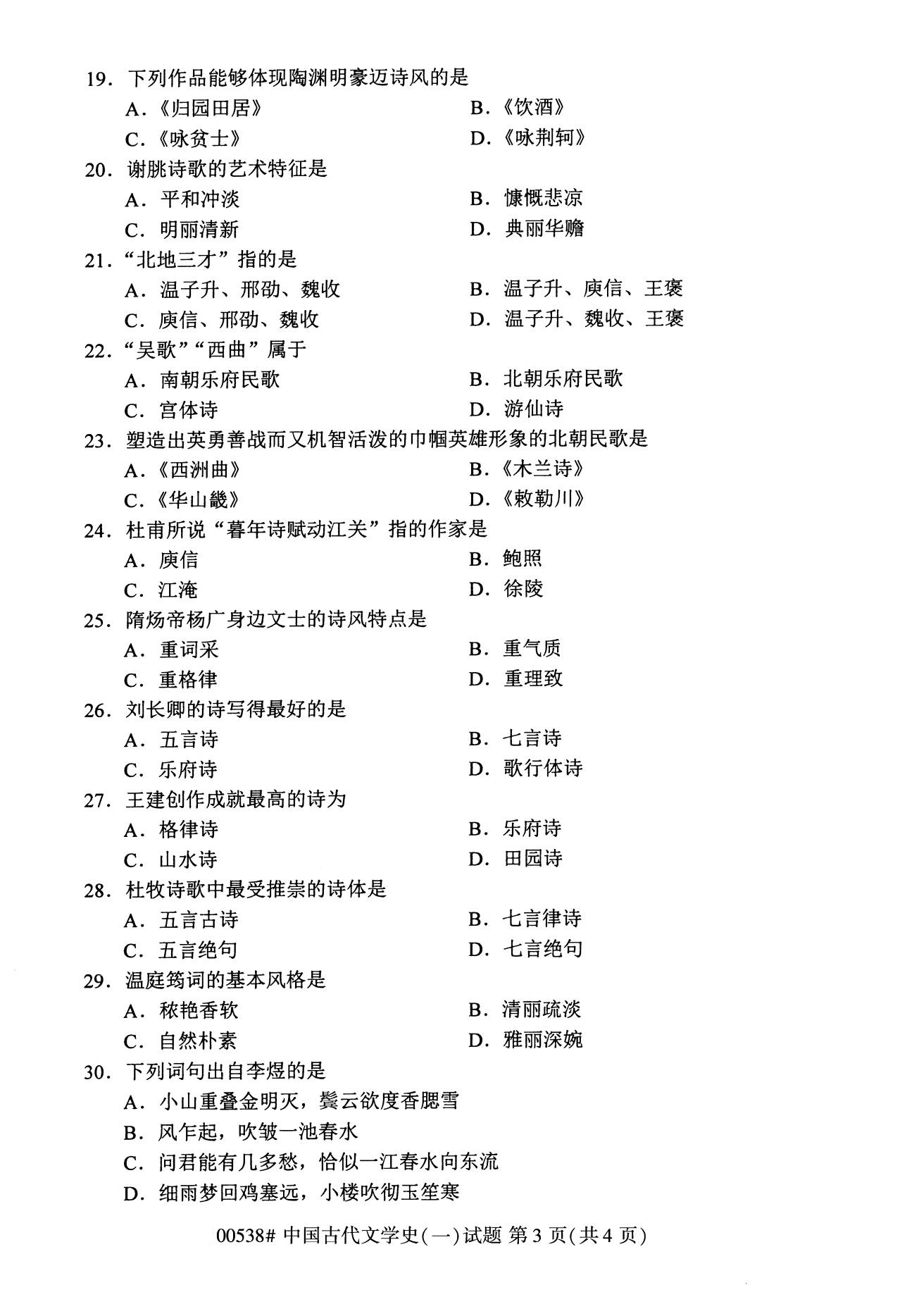 福建省2020年8月自学考试本科00538中国古代文学史(一)(图3)