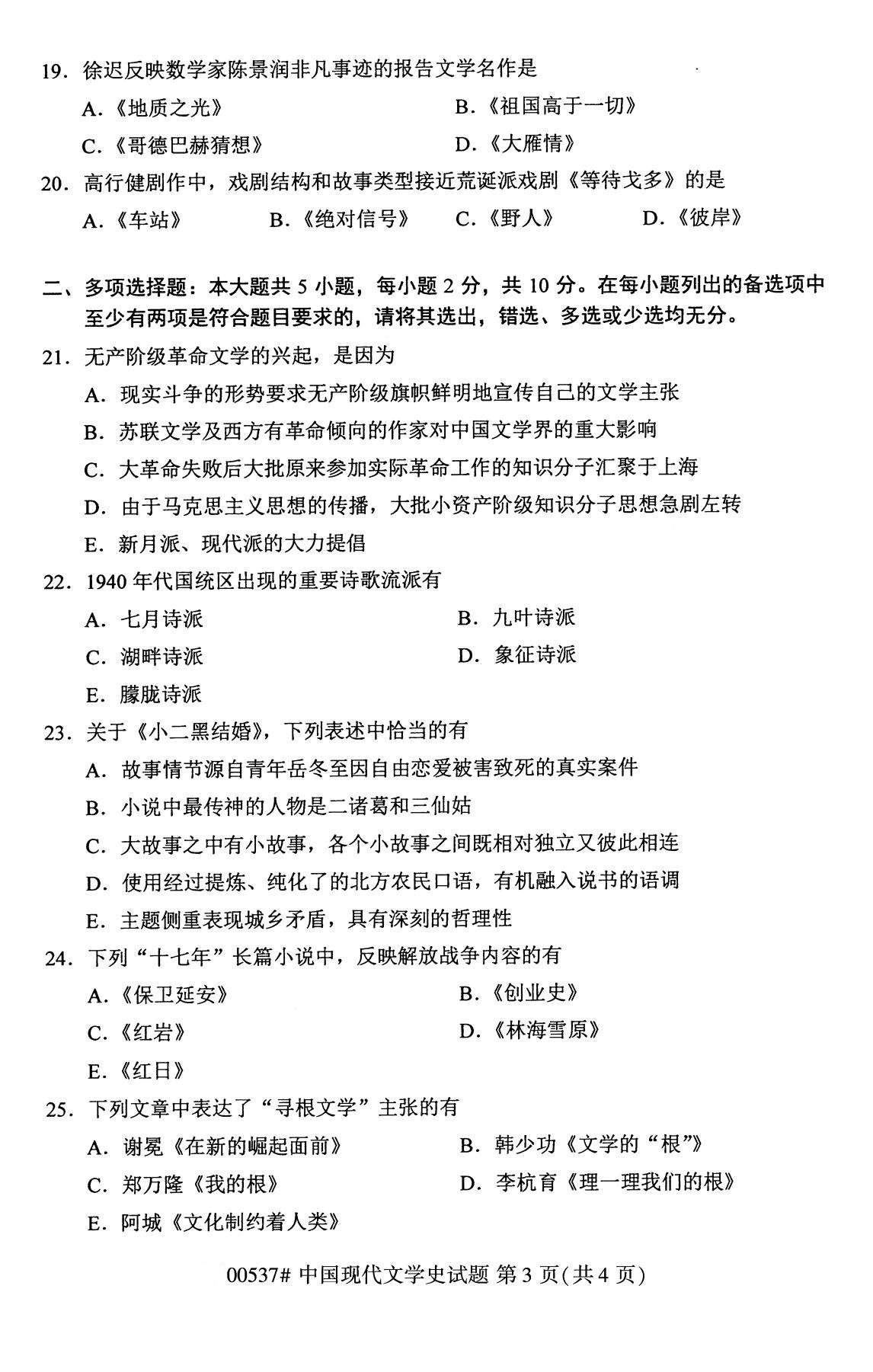 福建省2020年8月自学考试本科00537中国现代文学史真题(图3)