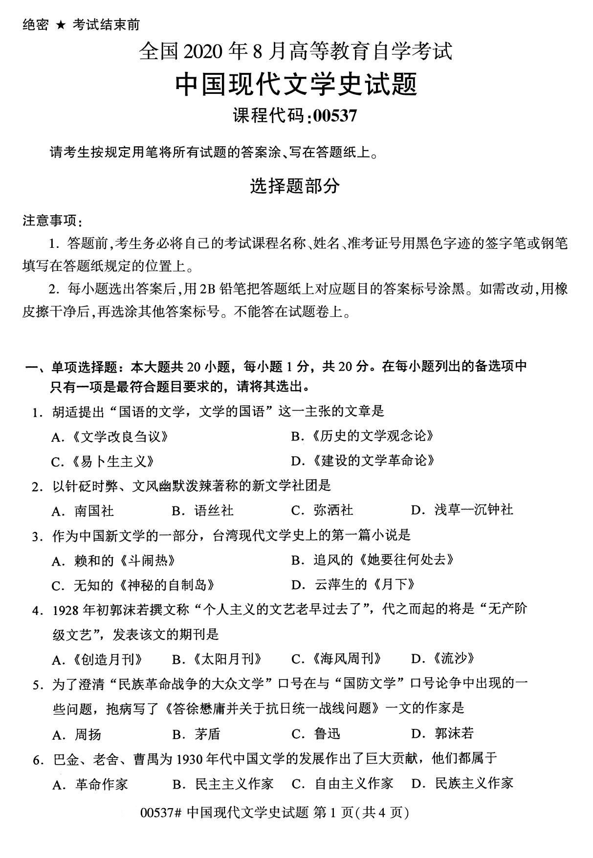 福建省2020年8月自学考试本科00537中国现代文学史真题(图1)