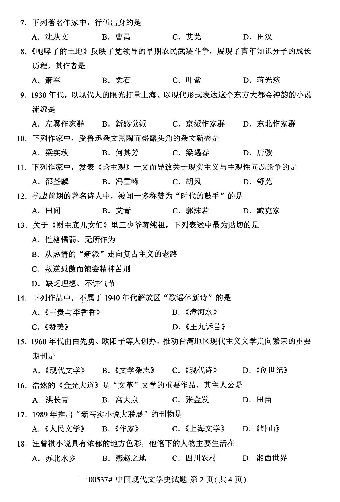福建省2020年8月自学考试本科00537中国现代文学史真题(图2)