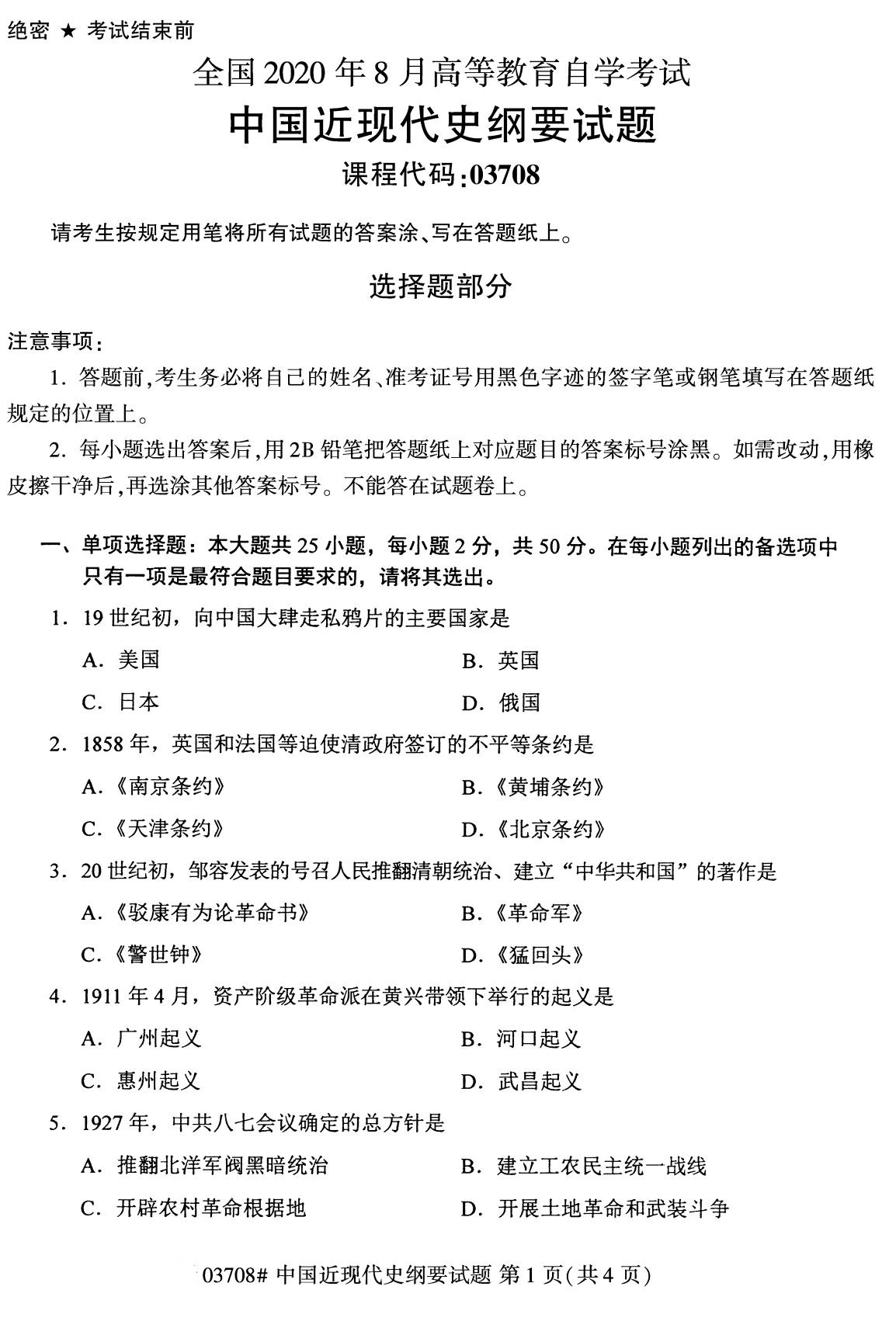 福建省2020年8月自学考试本科03708中国近现代史纲要真题(图1)