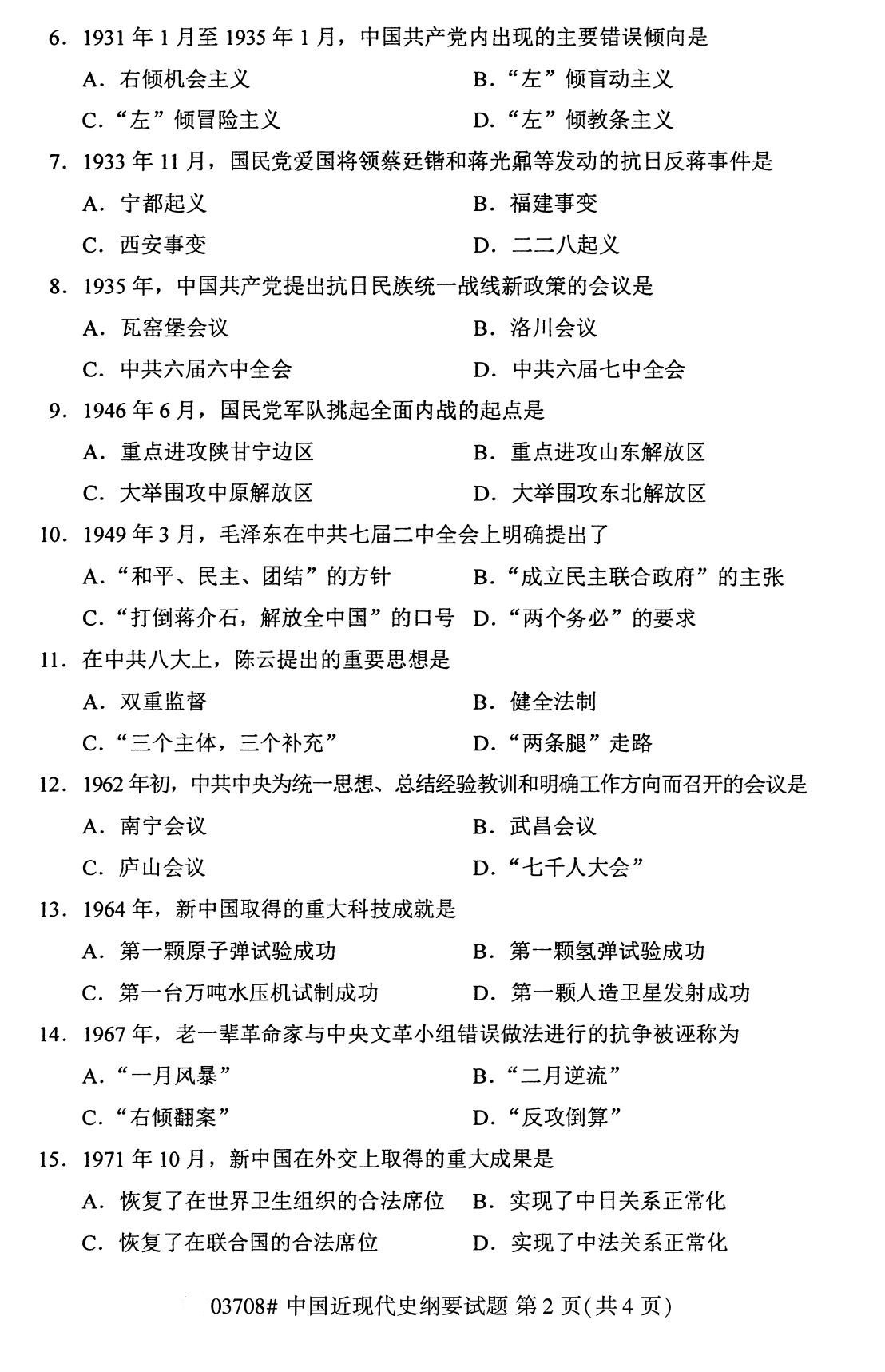 福建省2020年8月自学考试本科03708中国近现代史纲要真题(图2)