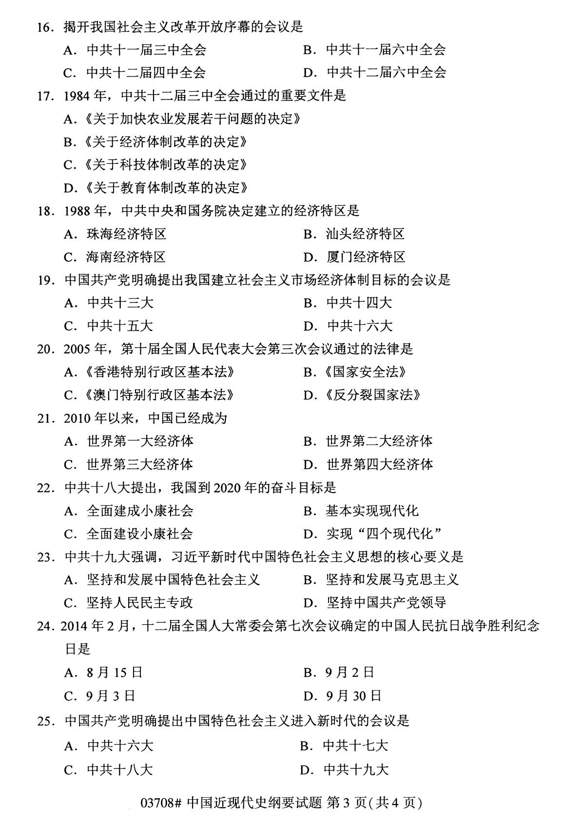 福建省2020年8月自学考试本科03708中国近现代史纲要真题(3) 福建省2020年8月自学考试本科03708中国近现代史纲要真题(3)