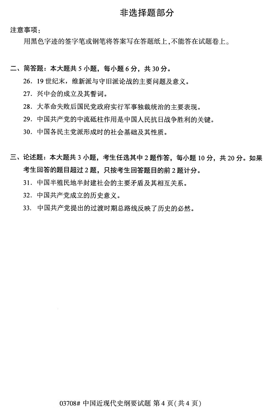 福建省2020年8月自学考试本科03708中国近现代史纲要真题(图4)
