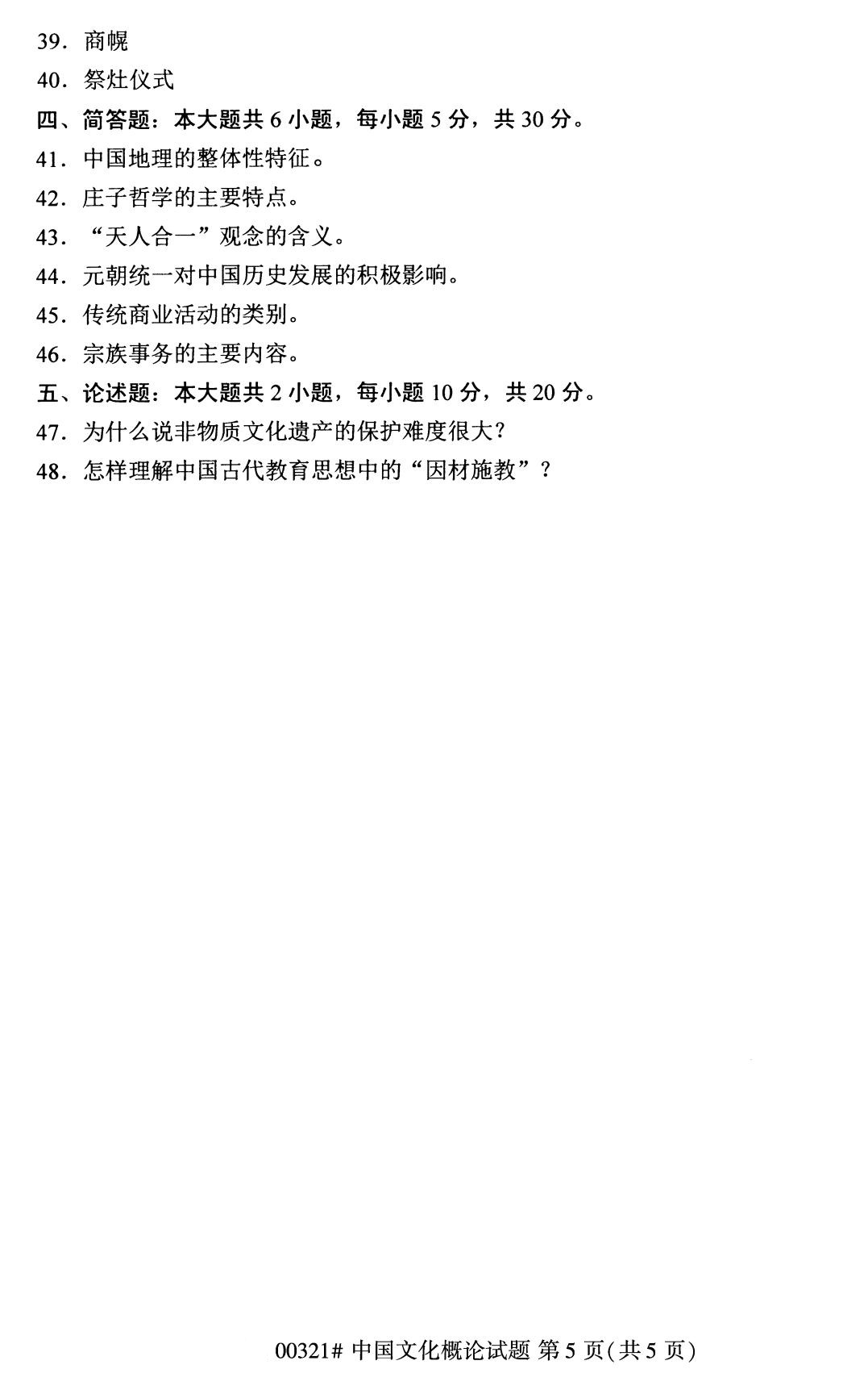 2020年8月福建省自学考试本科00321中国文化概论真题(图5)
