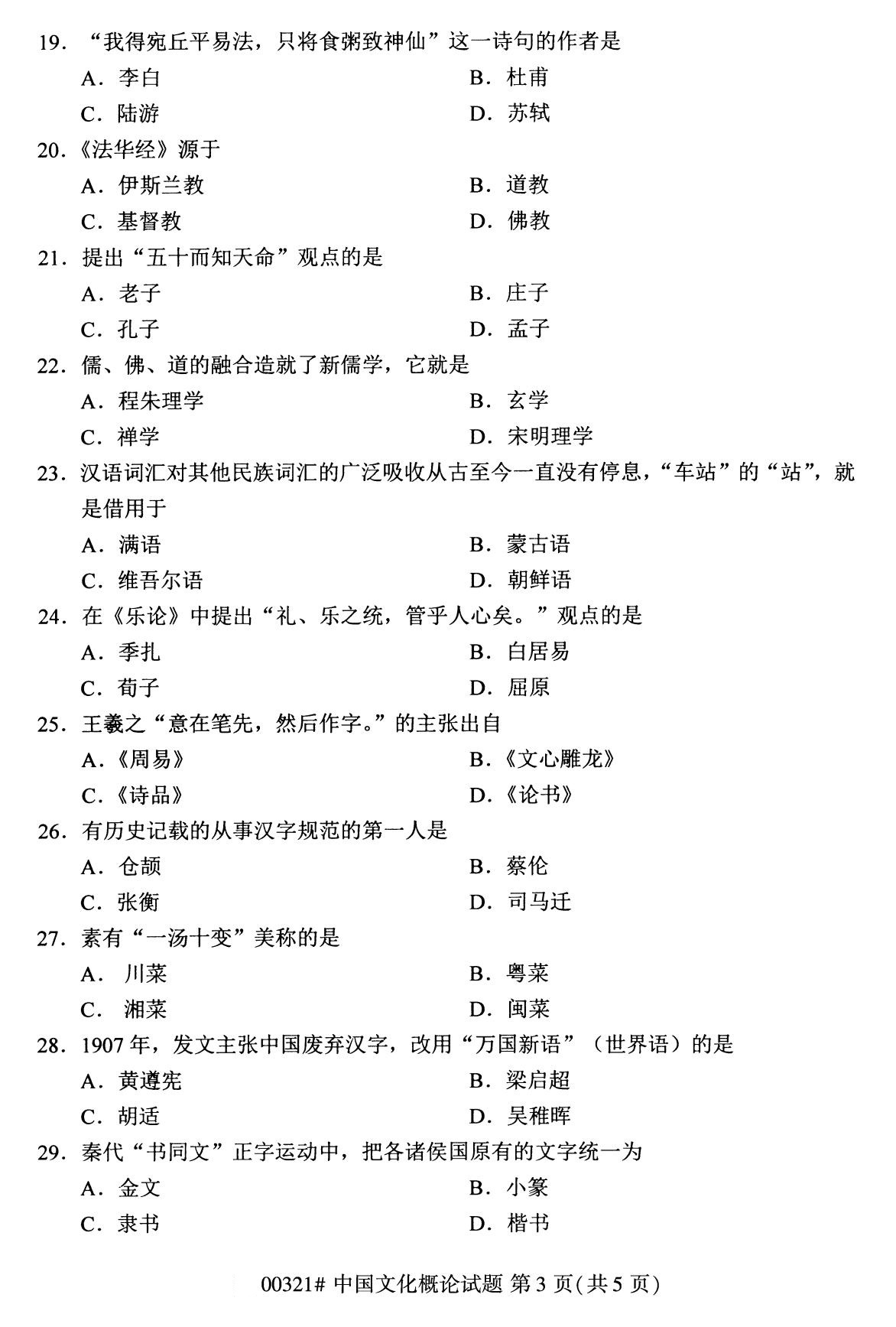 2020年8月福建省自学考试本科00321中国文化概论真题(3) 2020年8月福建省自学考试本科00321中国文化概论真题(3)