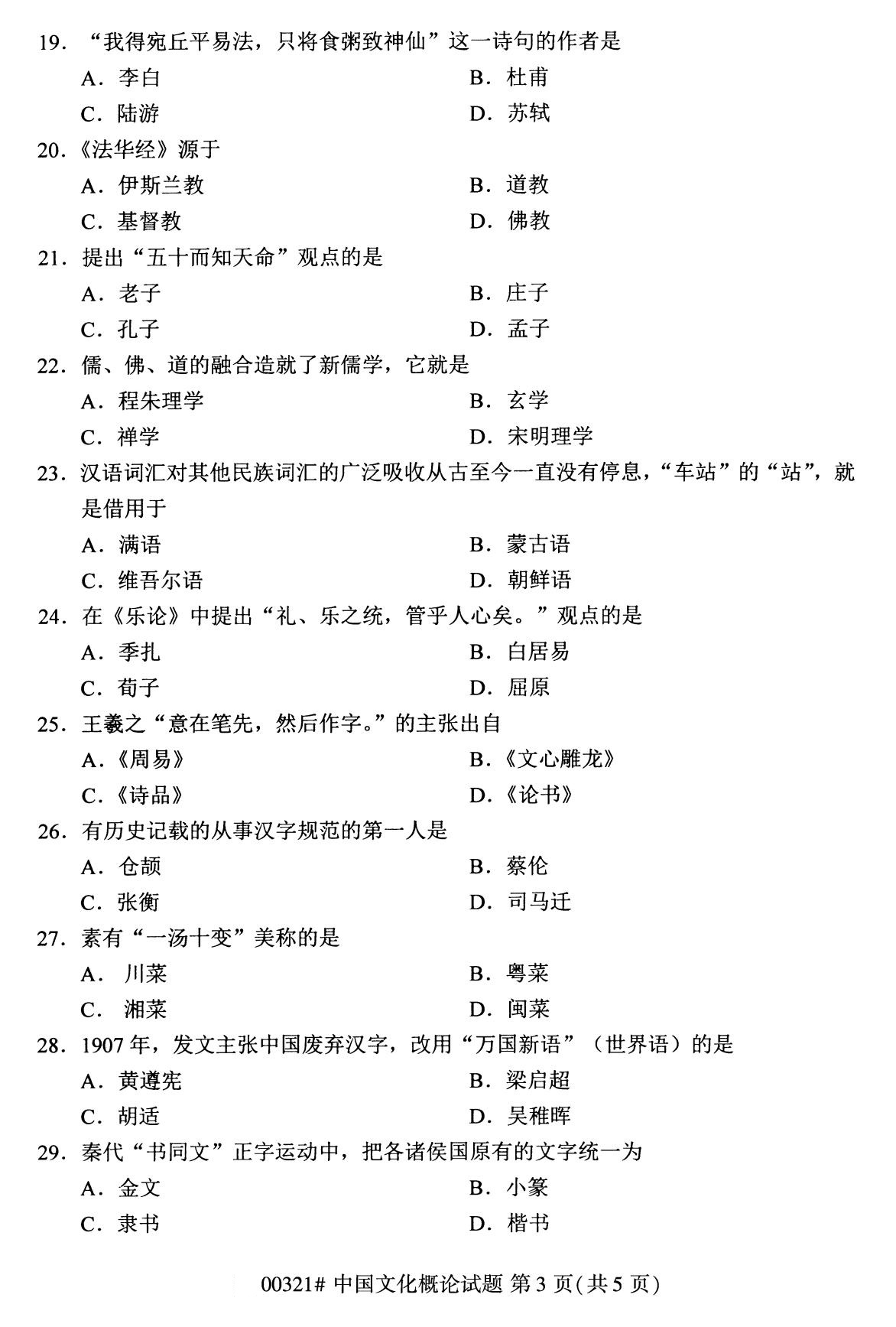 2020年8月福建省自学考试本科00321中国文化概论真题(图3)