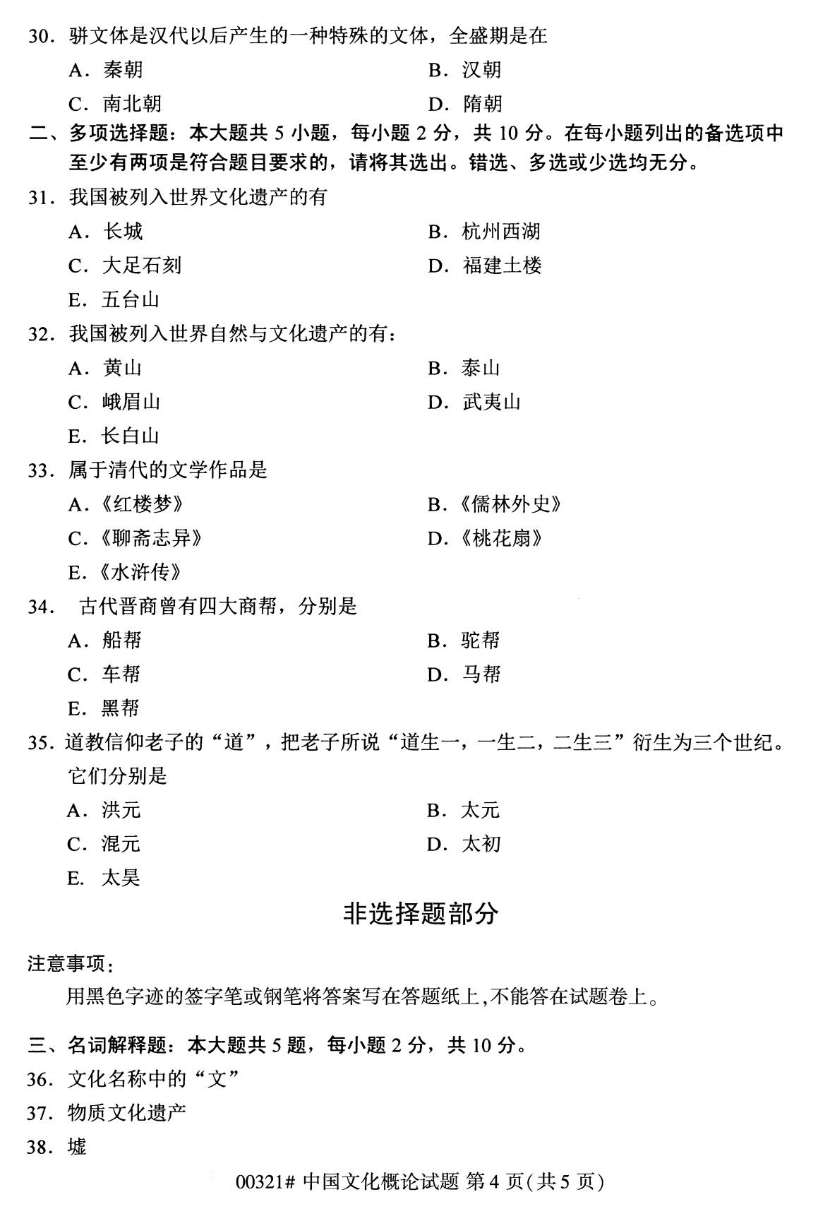 2020年8月福建省自学考试本科00321中国文化概论真题(4) 2020年8月福建省自学考试本科00321中国文化概论真题(4)
