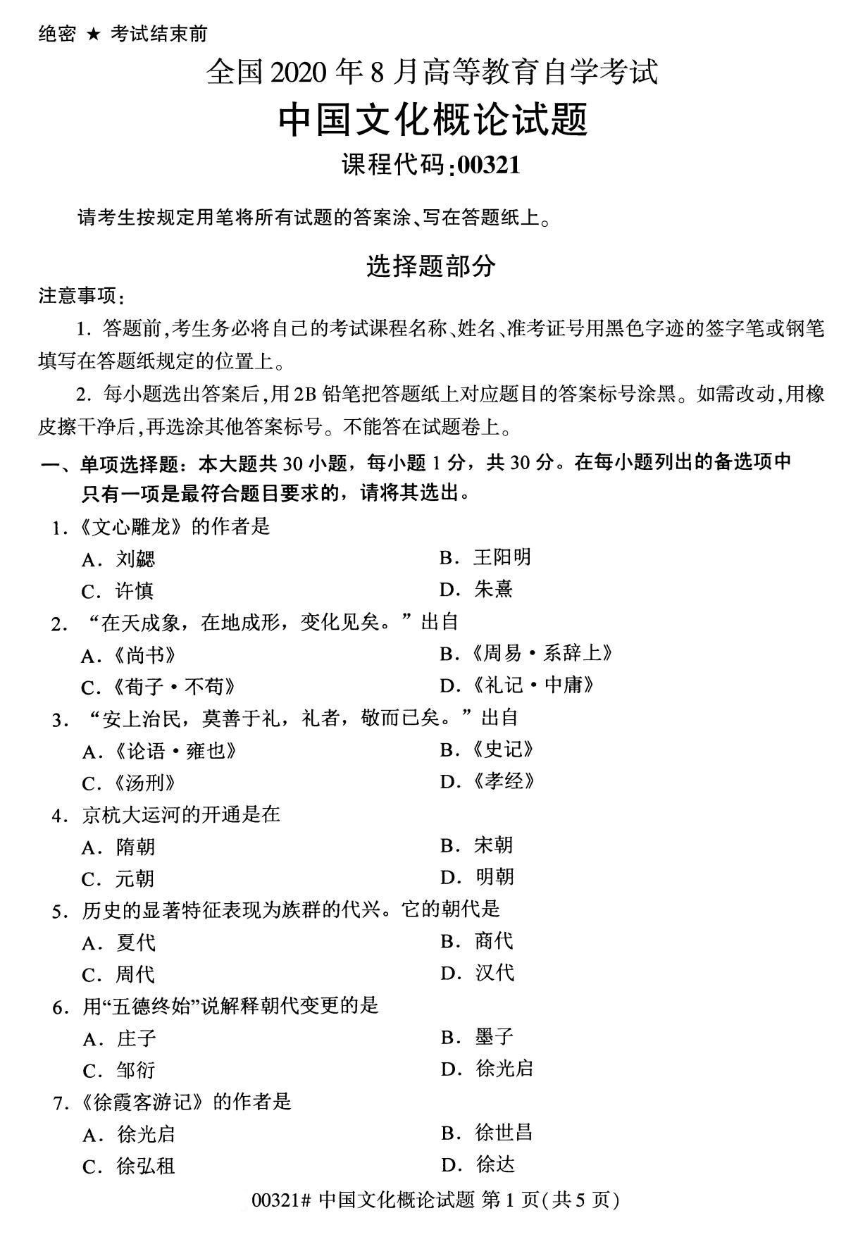 2020年8月福建省自学考试本科00321中国文化概论真题(图1)
