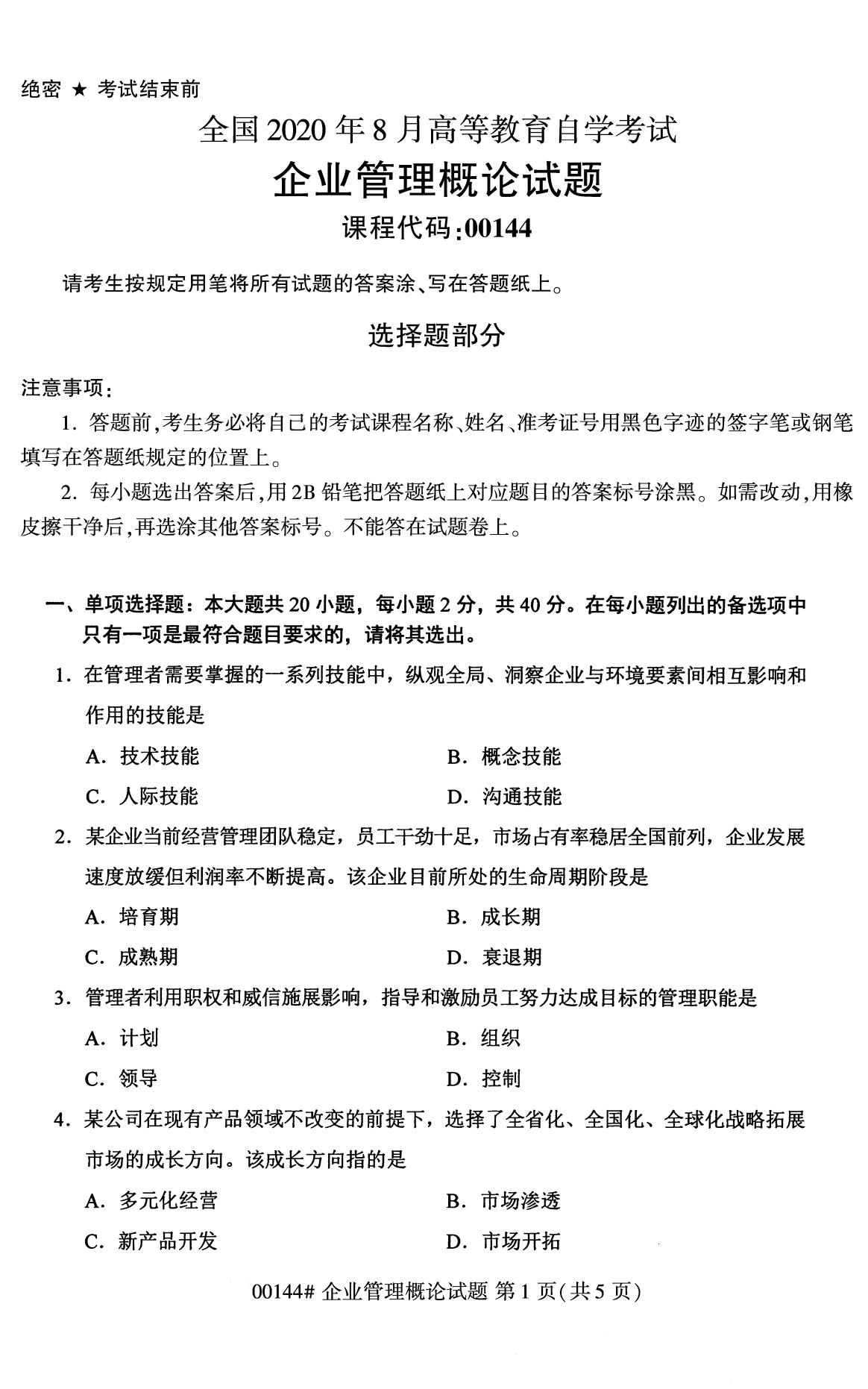 2020年8月福建省自学考试本科00144企业管理概论真题(1) 2020年8月福建省自学考试本科00144企业管理概论真题(1)