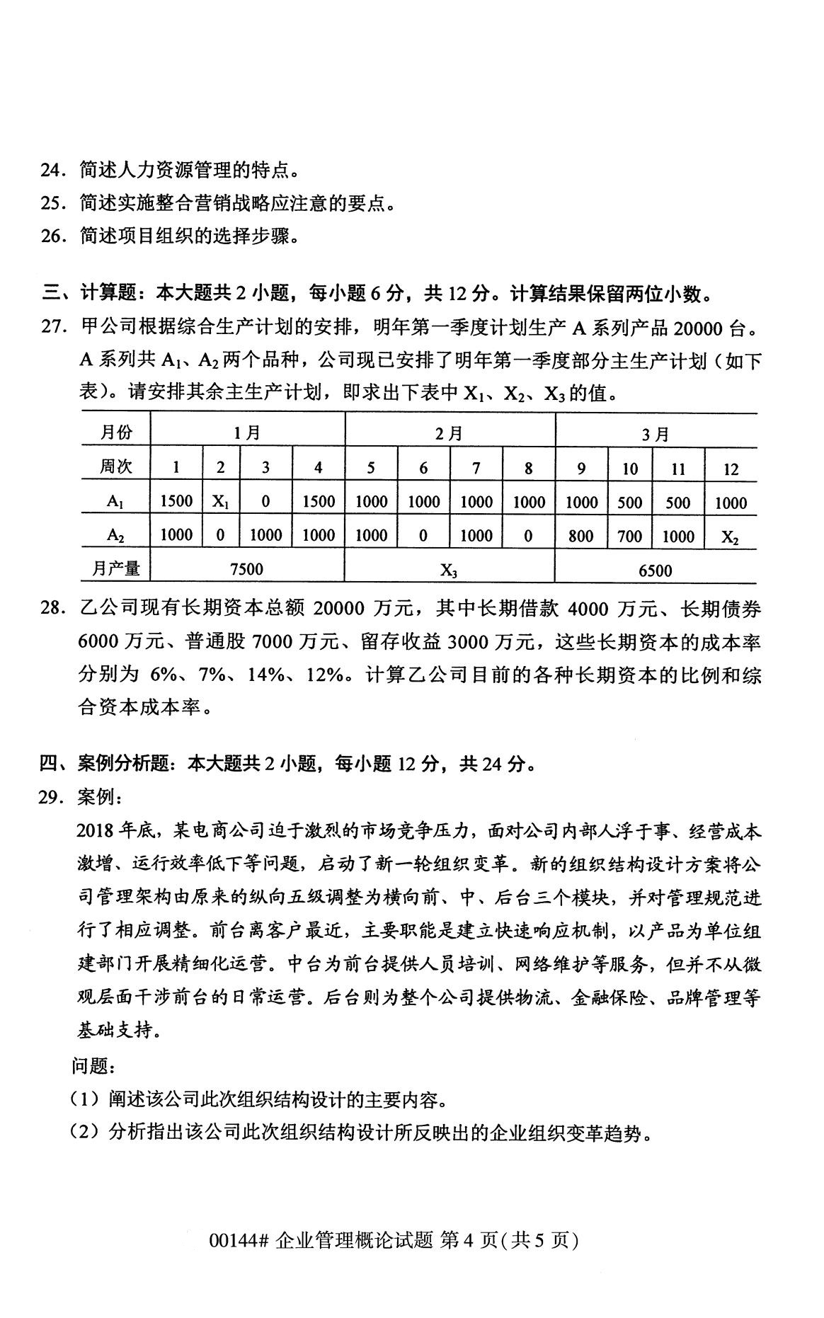 2020年8月福建省自学考试本科00144企业管理概论真题(4) 2020年8月福建省自学考试本科00144企业管理概论真题(4)