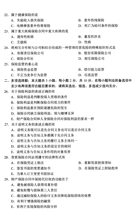 2020年8月福建省自学考试保险法00258真题(图4)