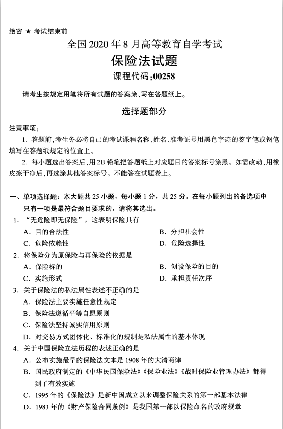 2020年8月福建省自学考试保险法00258真题(1) 2020年8月福建省自学考试保险法00258真题(1)
