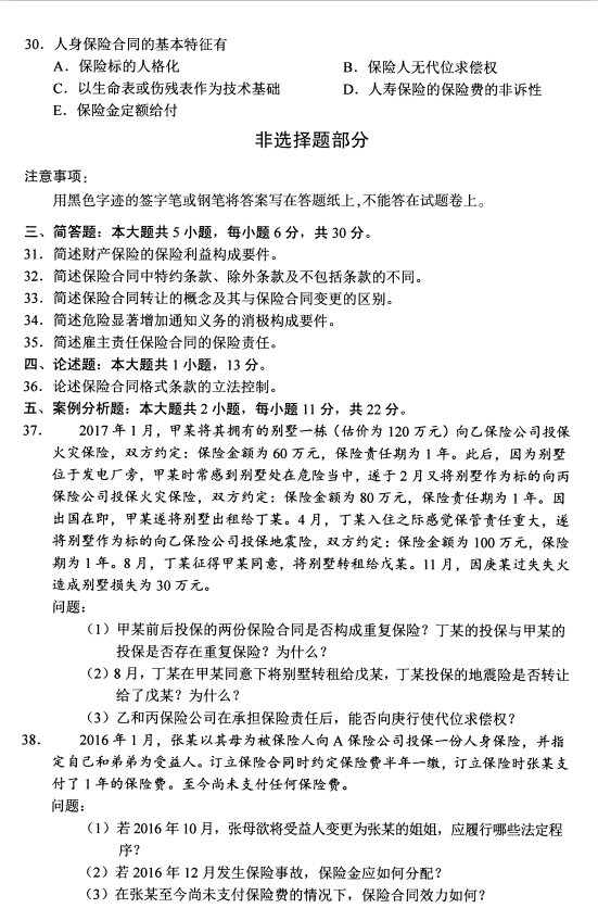 2020年8月福建省自学考试保险法00258真题(图5)