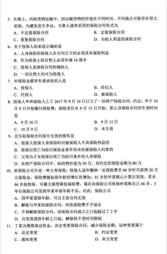 2020年8月福建省自学考试保险法00258真题(图2)
