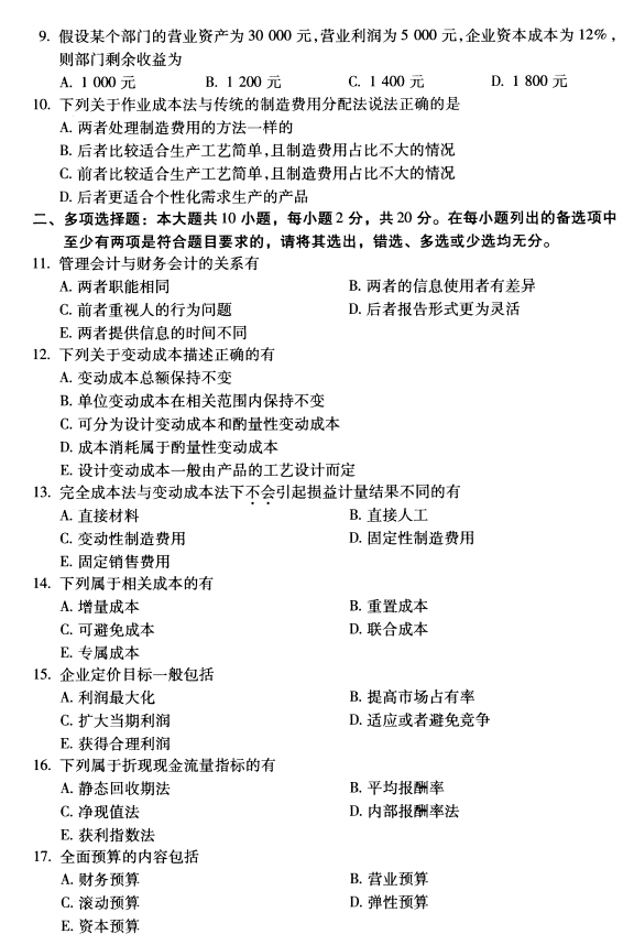 2020年8月福建省自学考试00157管理会计(一 )真题(图2)