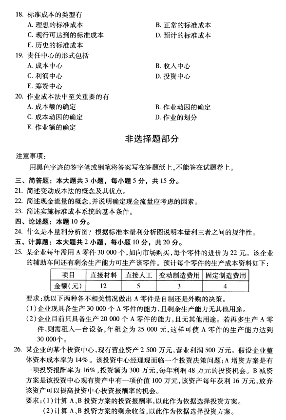 2020年8月福建省自学考试00157管理会计(一 )真题(图3)