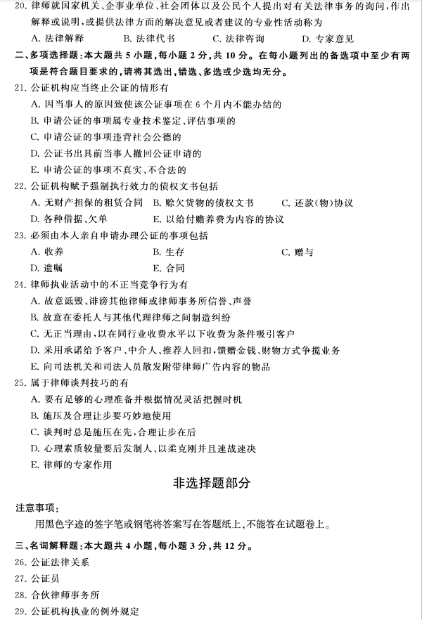 2020年8月福建省自学考试00259公证与律师制度真题(图3)