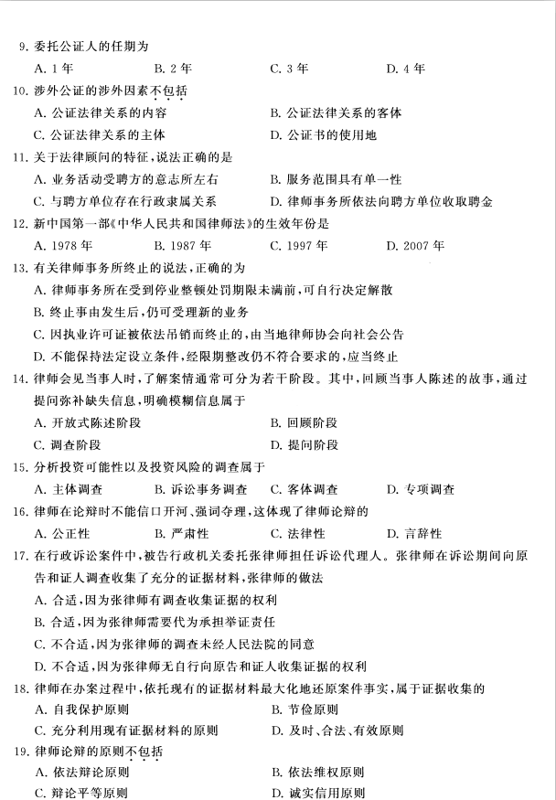 2020年8月福建省自学考试00259公证与律师制度真题(图2)