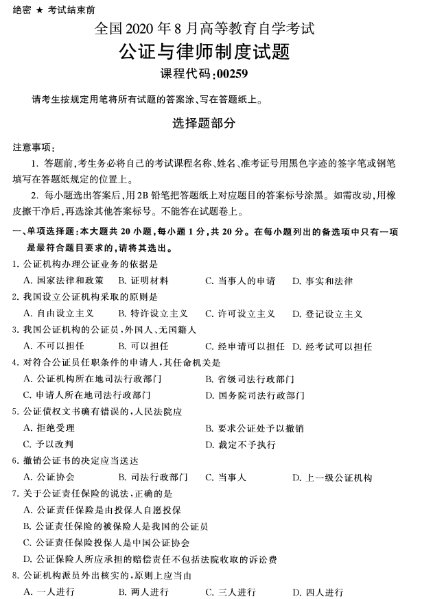 2020年8月福建省自学考试00259公证与律师制度真题(图1)