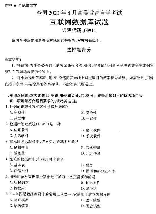 2020年8月福建省自学考试00911互联网数据库真题(图1)