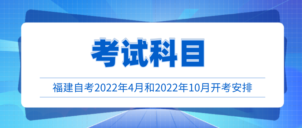 2022年自考开考专业及考试安排的通知